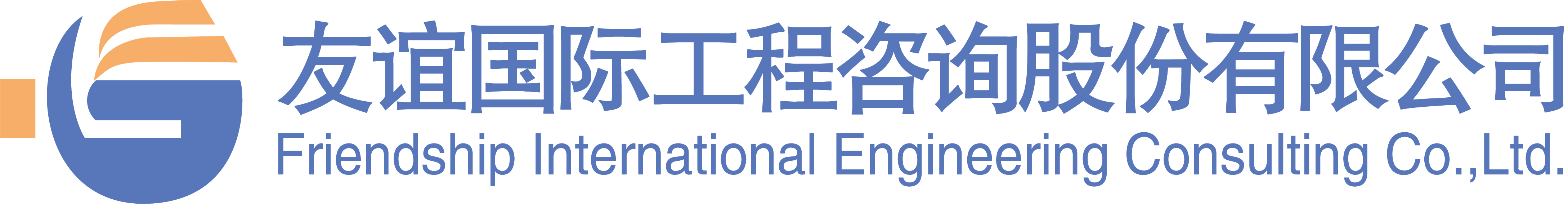 友誼國際工程咨詢(xún)股份有限公司